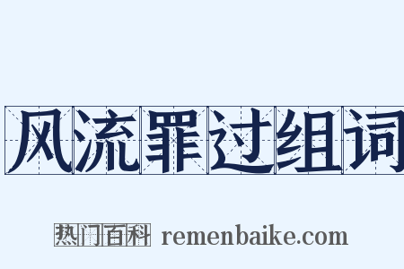 风流罪过组词是什么意思的图片